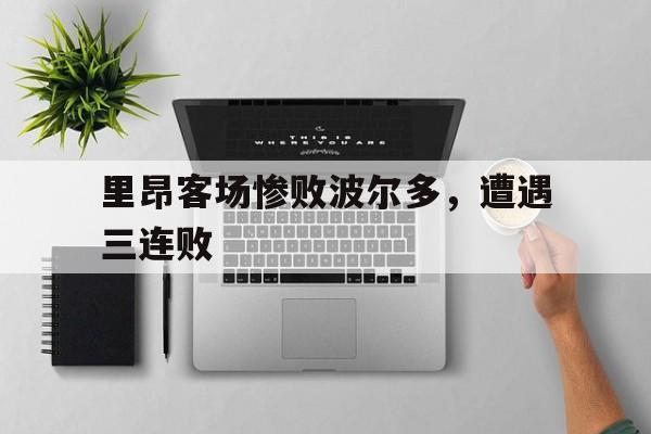 里昂客场惨败波尔多，遭遇三连败的简单介绍